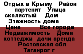 Отдых в Крыму › Район ­ партенит › Улица ­ скалистый  › Дом ­ 2/2 › Этажность дома ­ 2 › Цена ­ 500 - Все города Недвижимость » Дома, коттеджи, дачи аренда   . Ростовская обл.,Таганрог г.